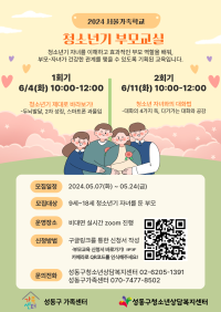 [서울가족학교] 2024 서울가족학교 청소년기부모교실(비대면 온라인)